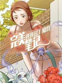 完美笔记