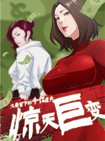 惊天巨变
