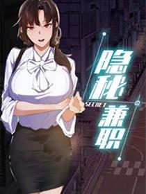 隐秘的兼职