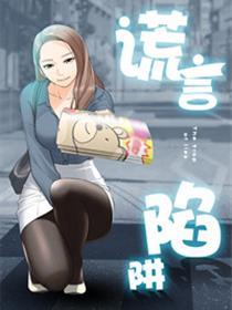 谎言陷阱