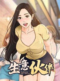 生意伙伴