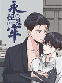 永恒的牢笼