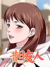 昔日友人