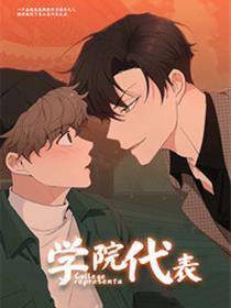 学院代表
