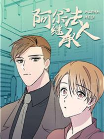 阿尔法继承人
