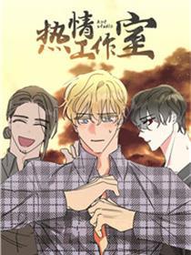 热情工作室