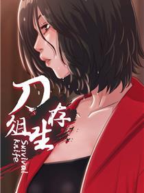刀俎生存