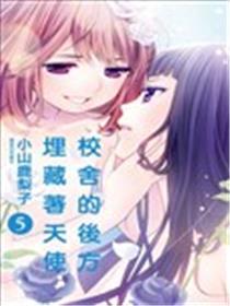 校舍的后方埋藏着天使