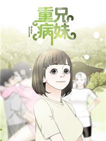 重病兄妹