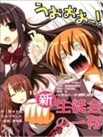 新学生会的一存