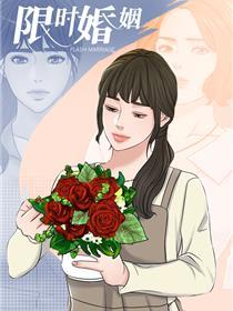 限时婚姻