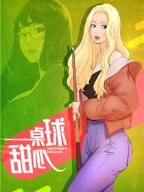 桌球甜心