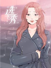 选秀