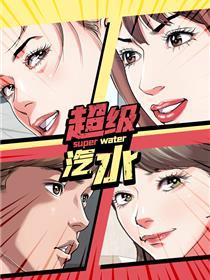 超级汽水