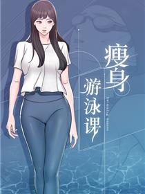 瘦身游泳课