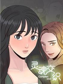 灵魂交织