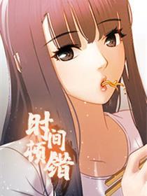 时间顿错