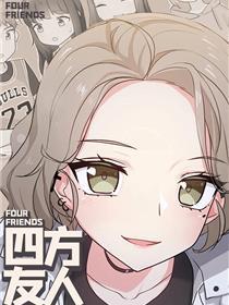 四方友人