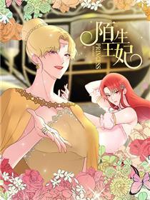 陌生王妃
