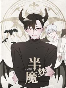半梦魔