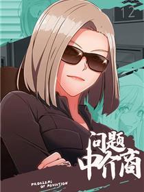 问题中介商
