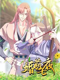 婚前七夜