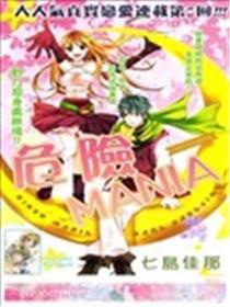 危险MANIA