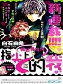 被玩弄在你指尖上的我