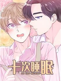 十次睡眠