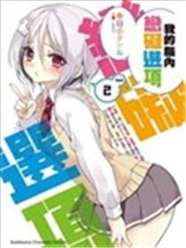 我的脑内恋碍选项