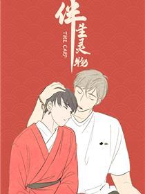 伴生灵物