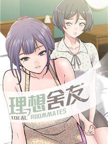 理想舍友