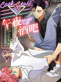 午夜酒吧
