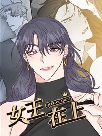 女王在上
