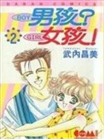 男孩？女孩！