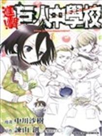 进击！巨人中学校
