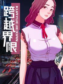 跨越界限