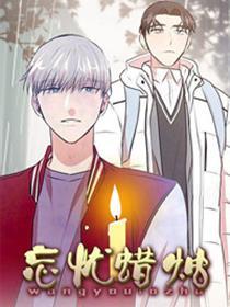 忘忧蜡烛