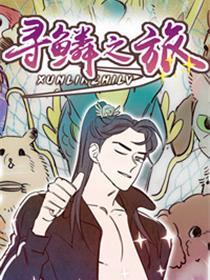 寻鳞之旅