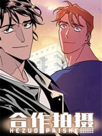 合作拍摄