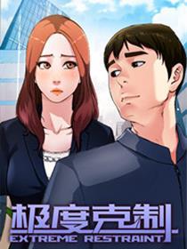 极度克制