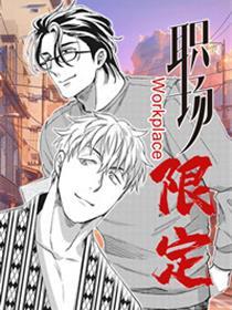 职场限定
