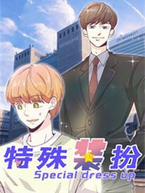 特殊装扮