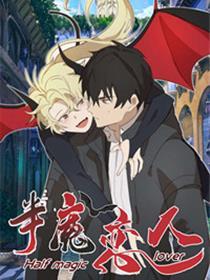 半魔恋人