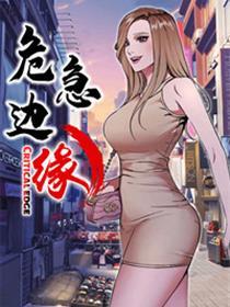 危急边缘