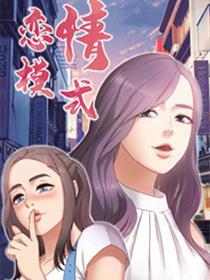 恋情模式
