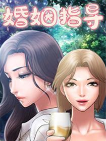 婚姻指导