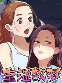重温故梦