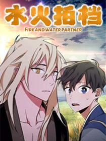 水火拍档