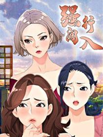 强行闯入